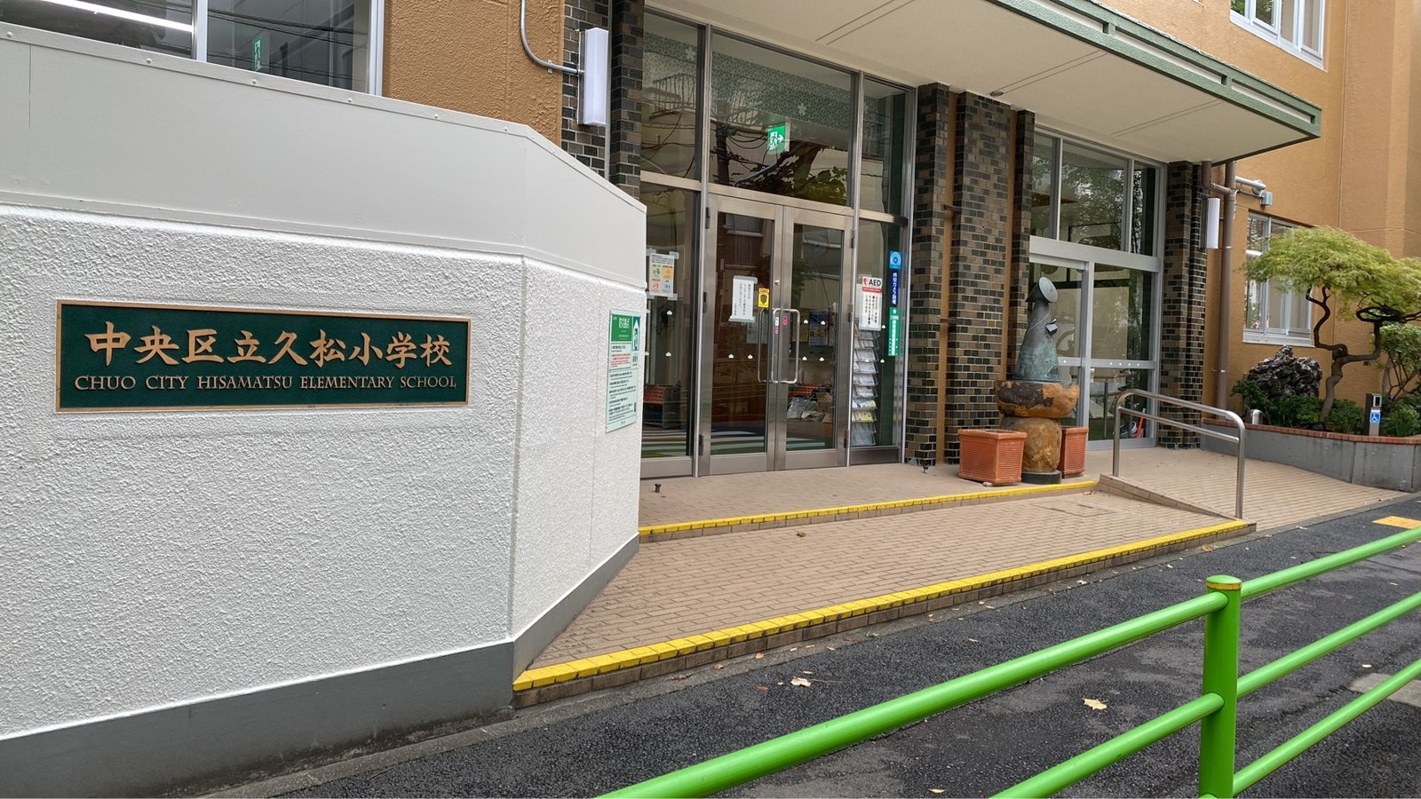 中央区立久松小学校 正面入口